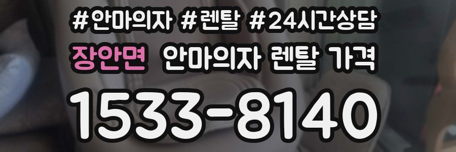 장안면 안마의자 렌탈 가격