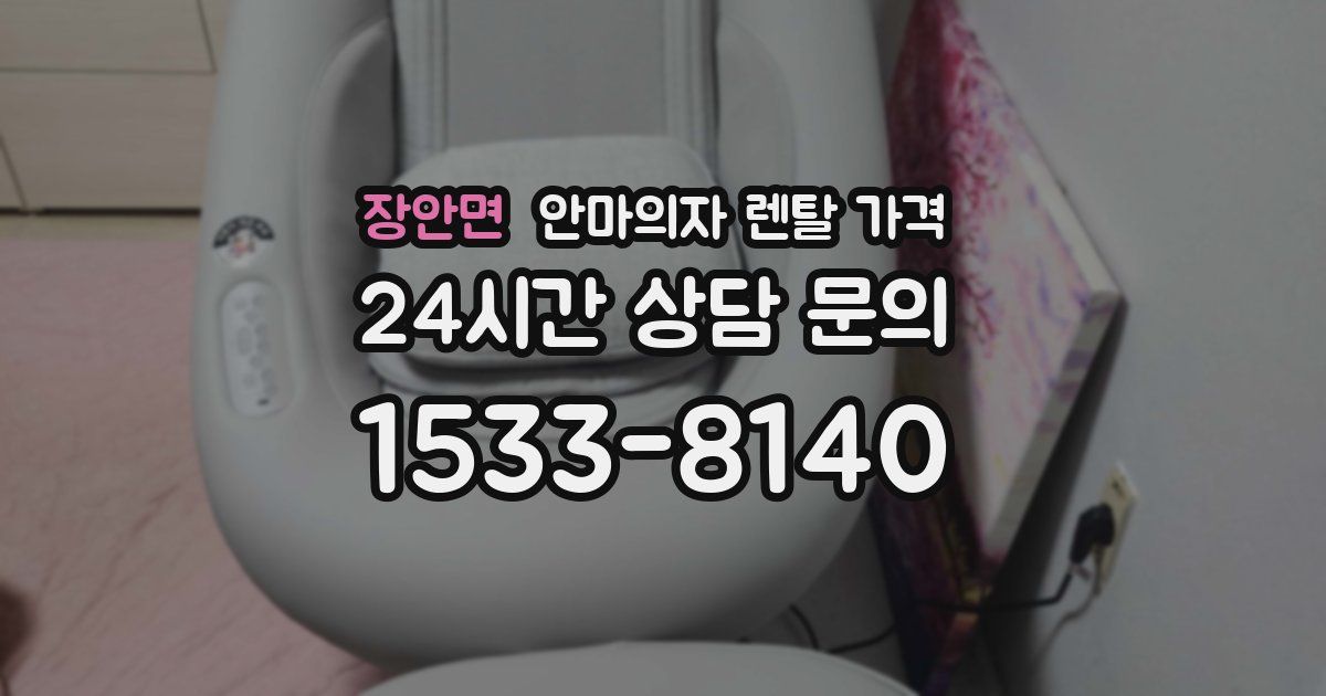 장안면 안마의자 렌탈 가격