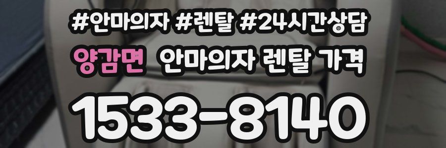 양감면 안마의자 렌탈 가격