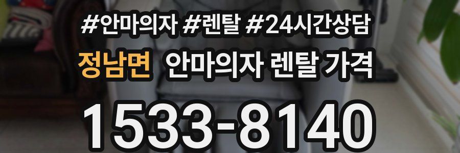 정남면 안마의자 렌탈 가격