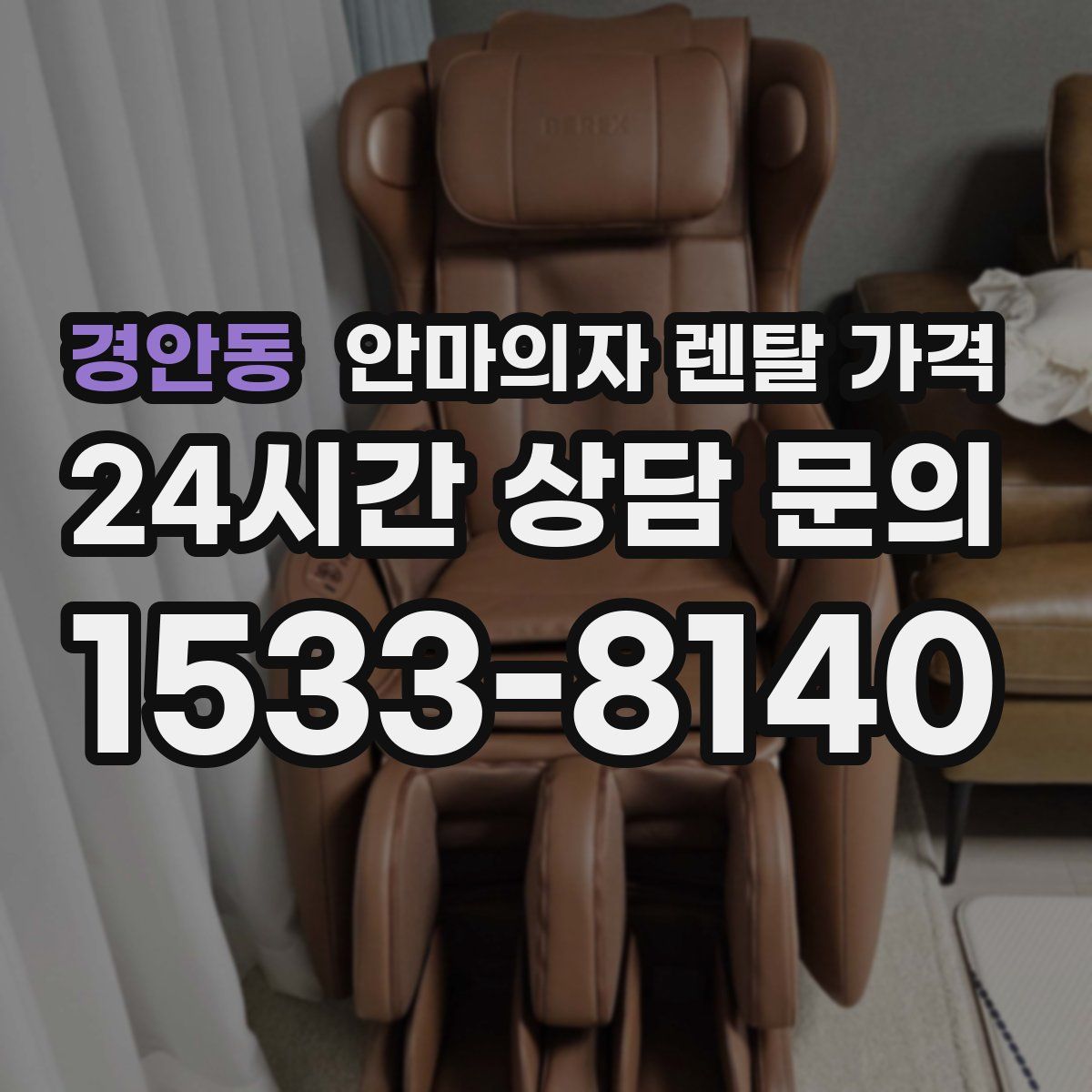 경안동 안마의자 렌탈 가격