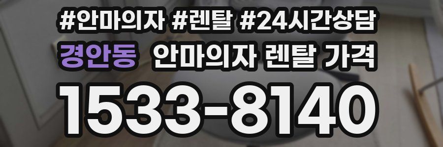경안동 안마의자 렌탈 가격