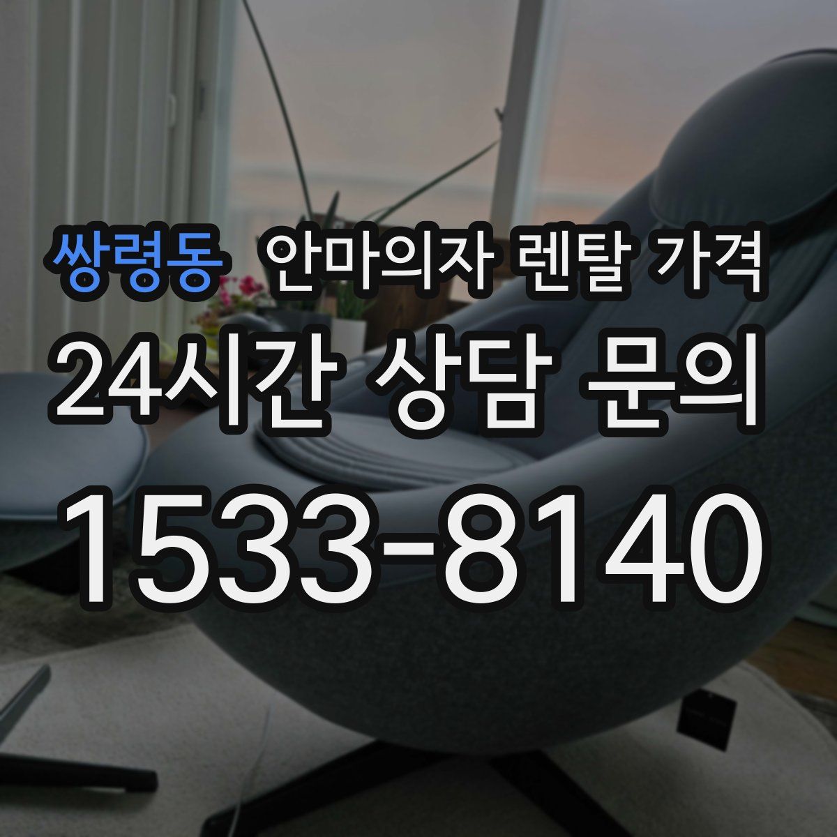쌍령동 안마의자 렌탈 가격