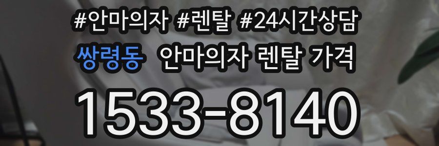 쌍령동 안마의자 렌탈 가격
