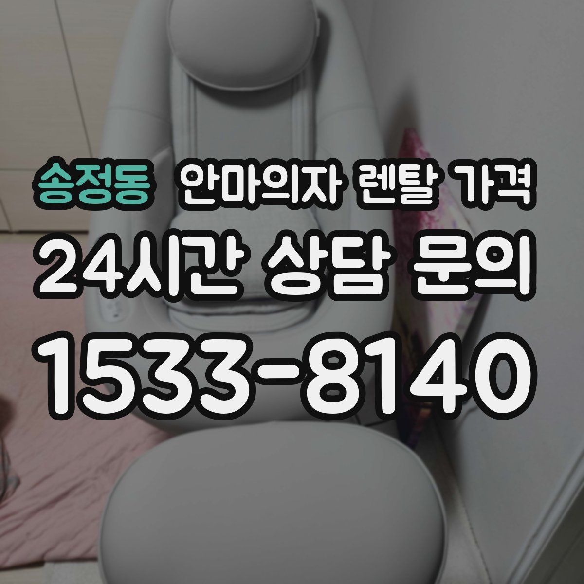 송정동 안마의자 렌탈 가격