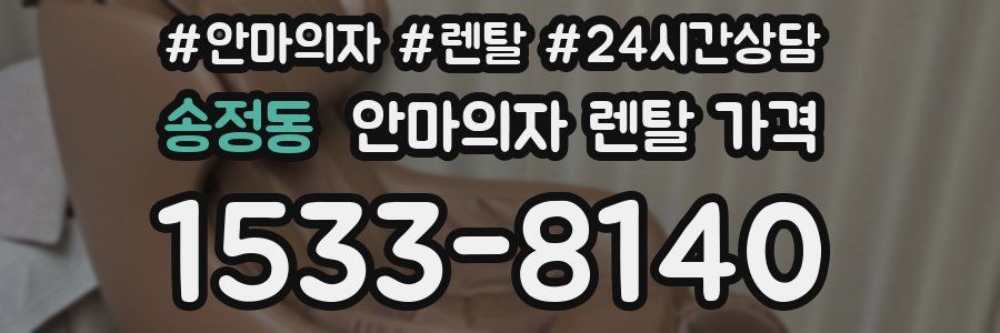 송정동 안마의자 렌탈 가격