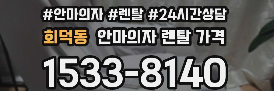 회덕동 안마의자 렌탈 가격