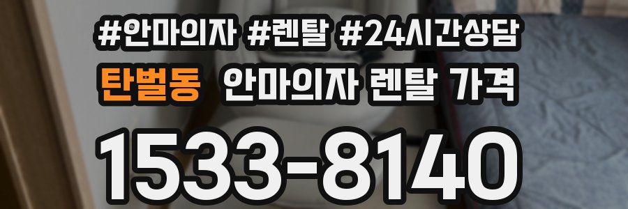 탄벌동 안마의자 렌탈 가격