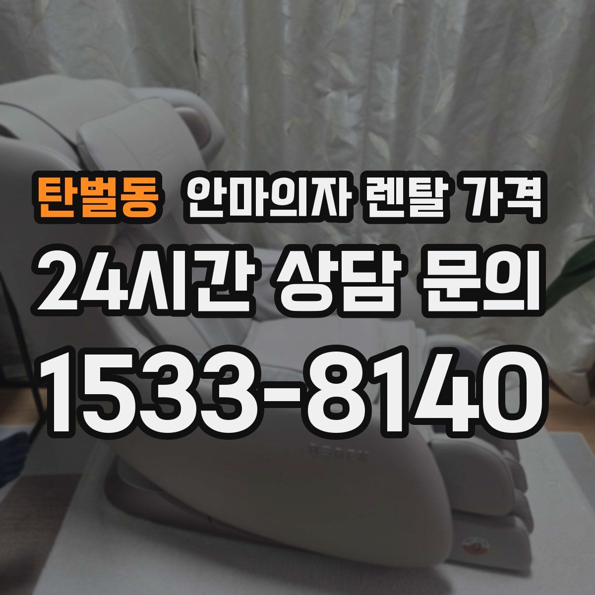 탄벌동 안마의자 렌탈 가격