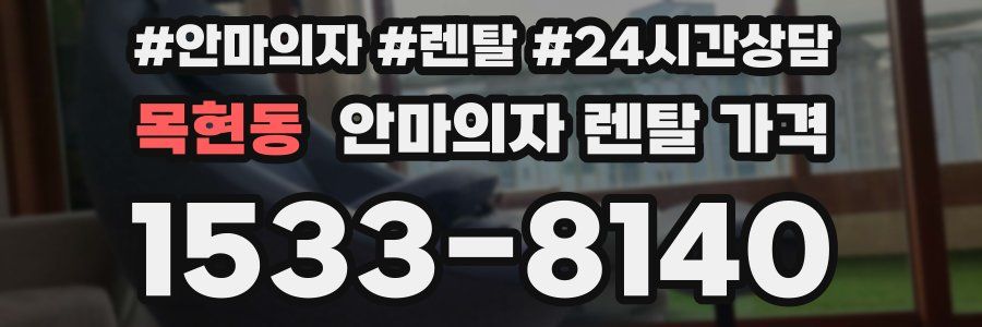 목현동 안마의자 렌탈 가격