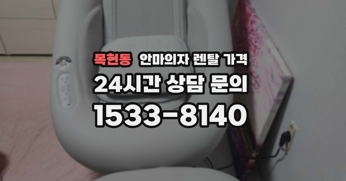 목현동 안마의자 렌탈 가격