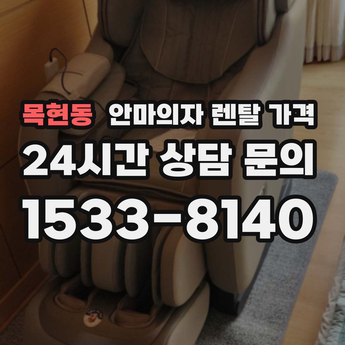 목현동 안마의자 렌탈 가격