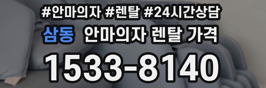 삼동 안마의자 렌탈 가격