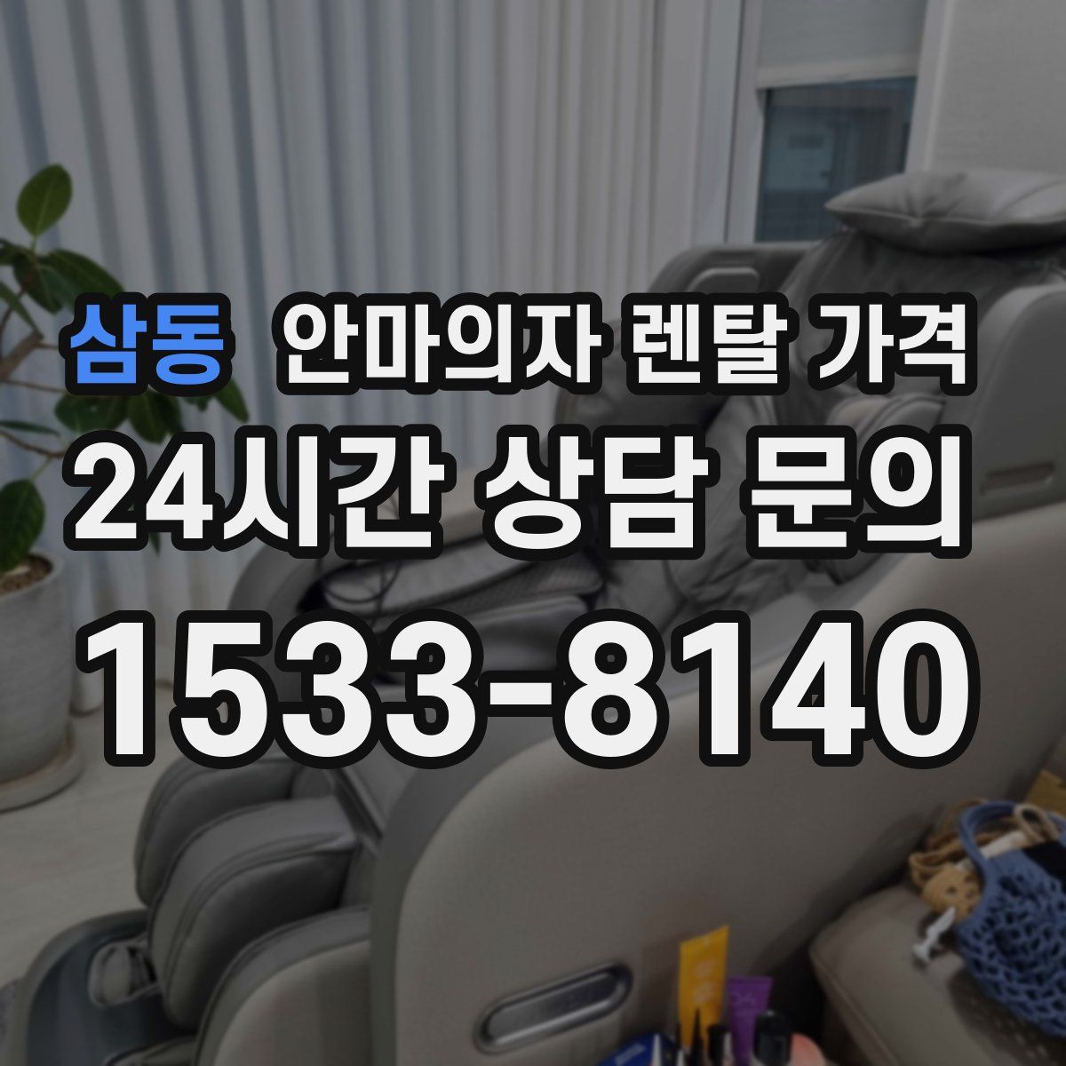 삼동 안마의자 렌탈 가격