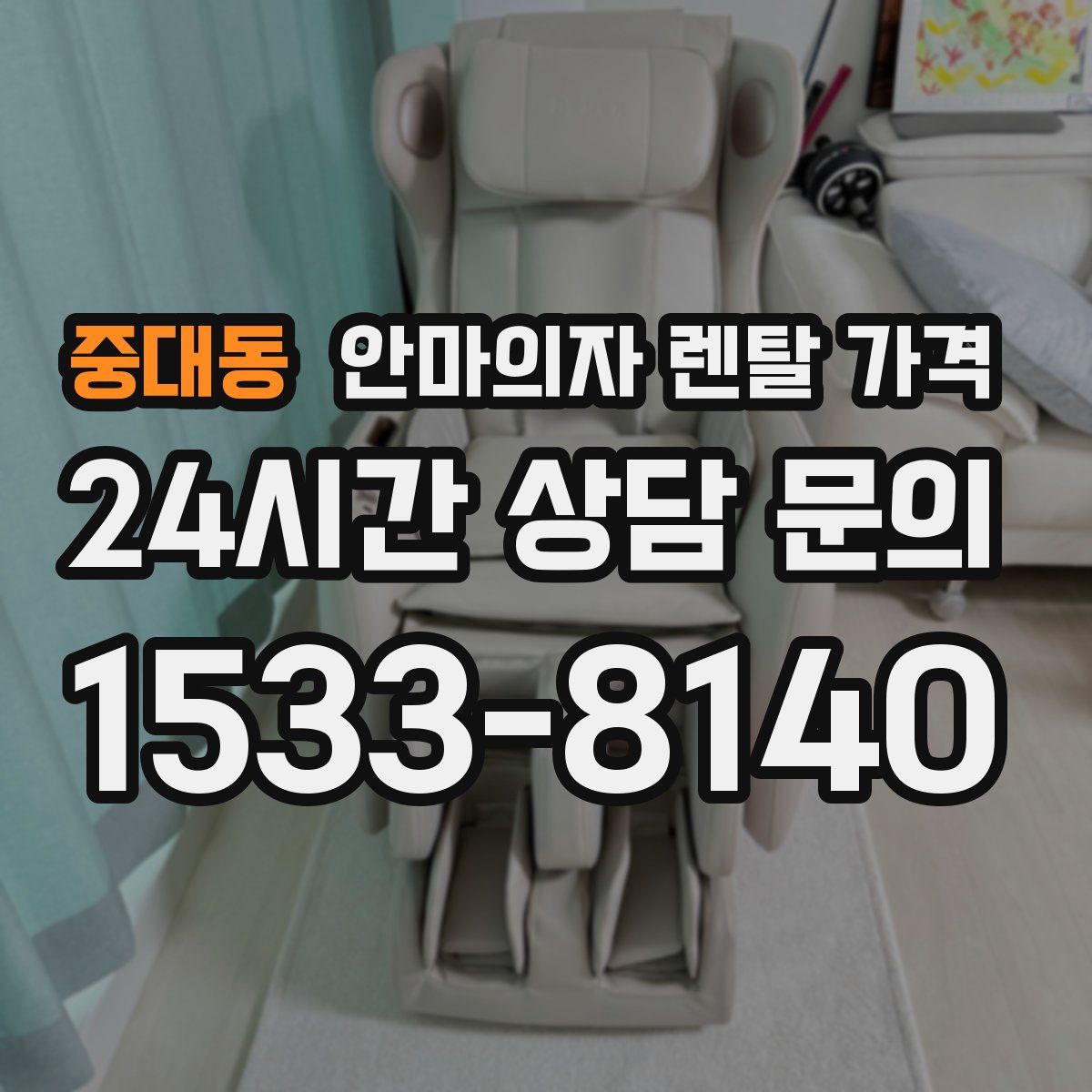 중대동 안마의자 렌탈 가격