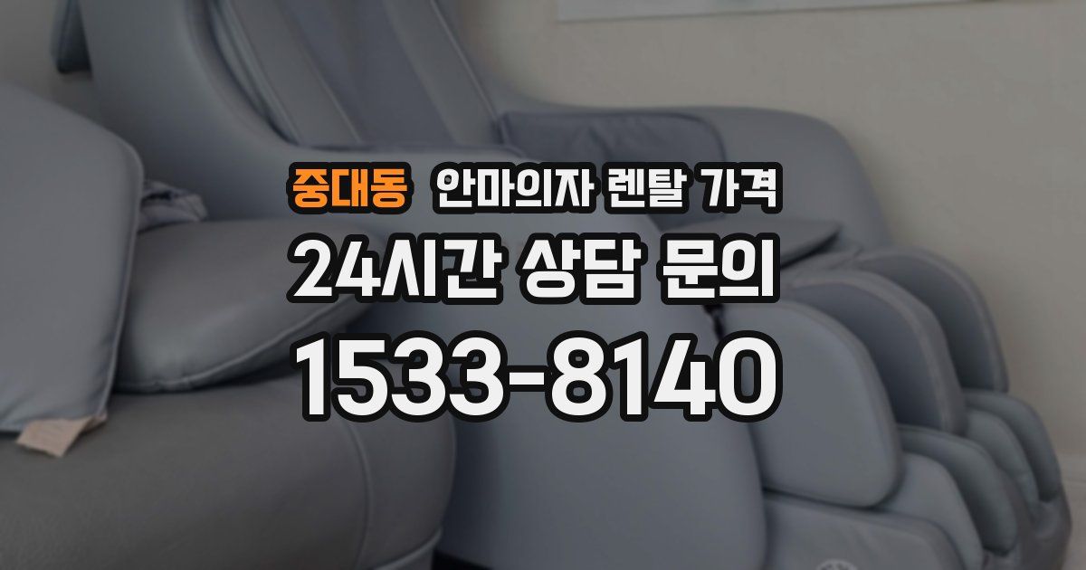 중대동 안마의자 렌탈 가격