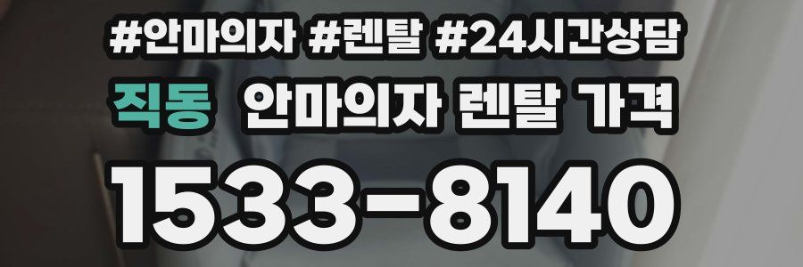 직동 안마의자 렌탈 가격