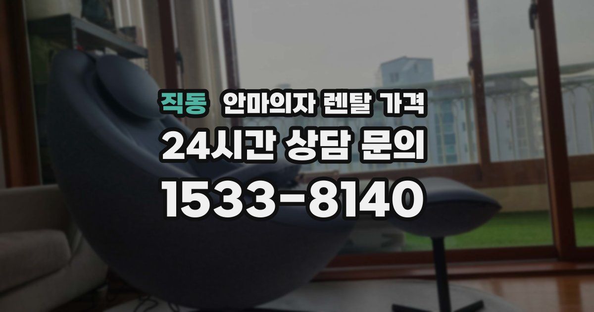 직동 안마의자 렌탈 가격