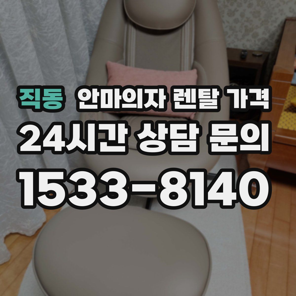 직동 안마의자 렌탈 가격