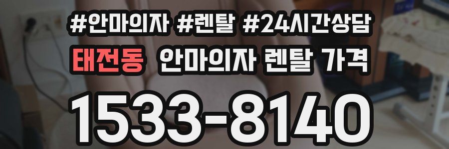 태전동 안마의자 렌탈 가격