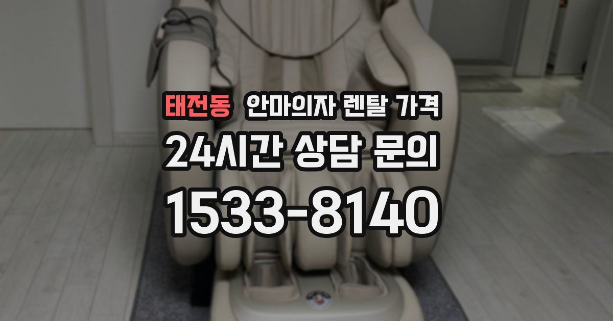 태전동 안마의자 렌탈 가격