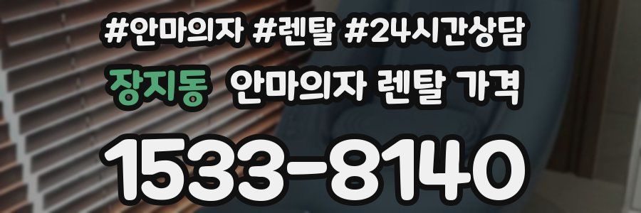 장지동 안마의자 렌탈 가격
