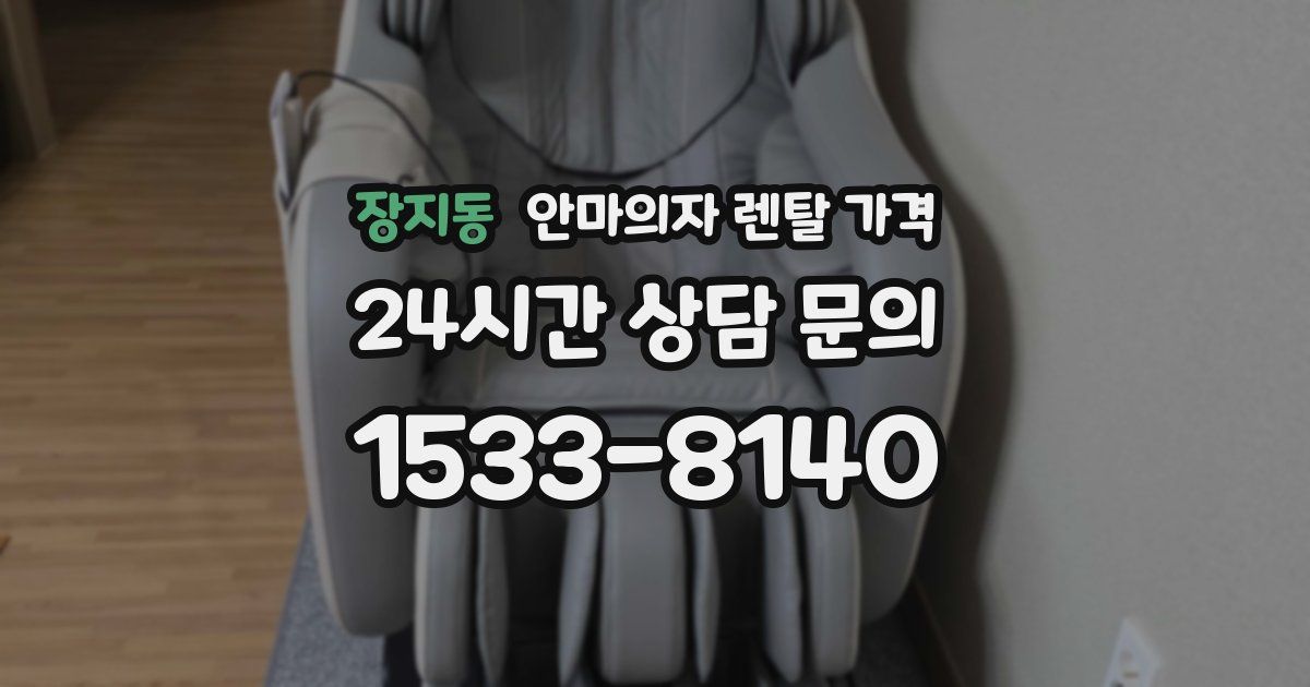 장지동 안마의자 렌탈 가격