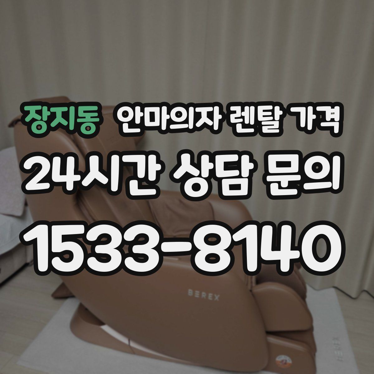 장지동 안마의자 렌탈 가격