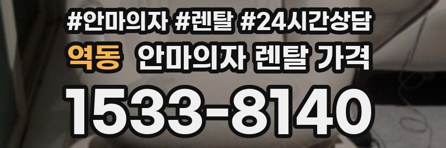 역동 안마의자 렌탈 가격