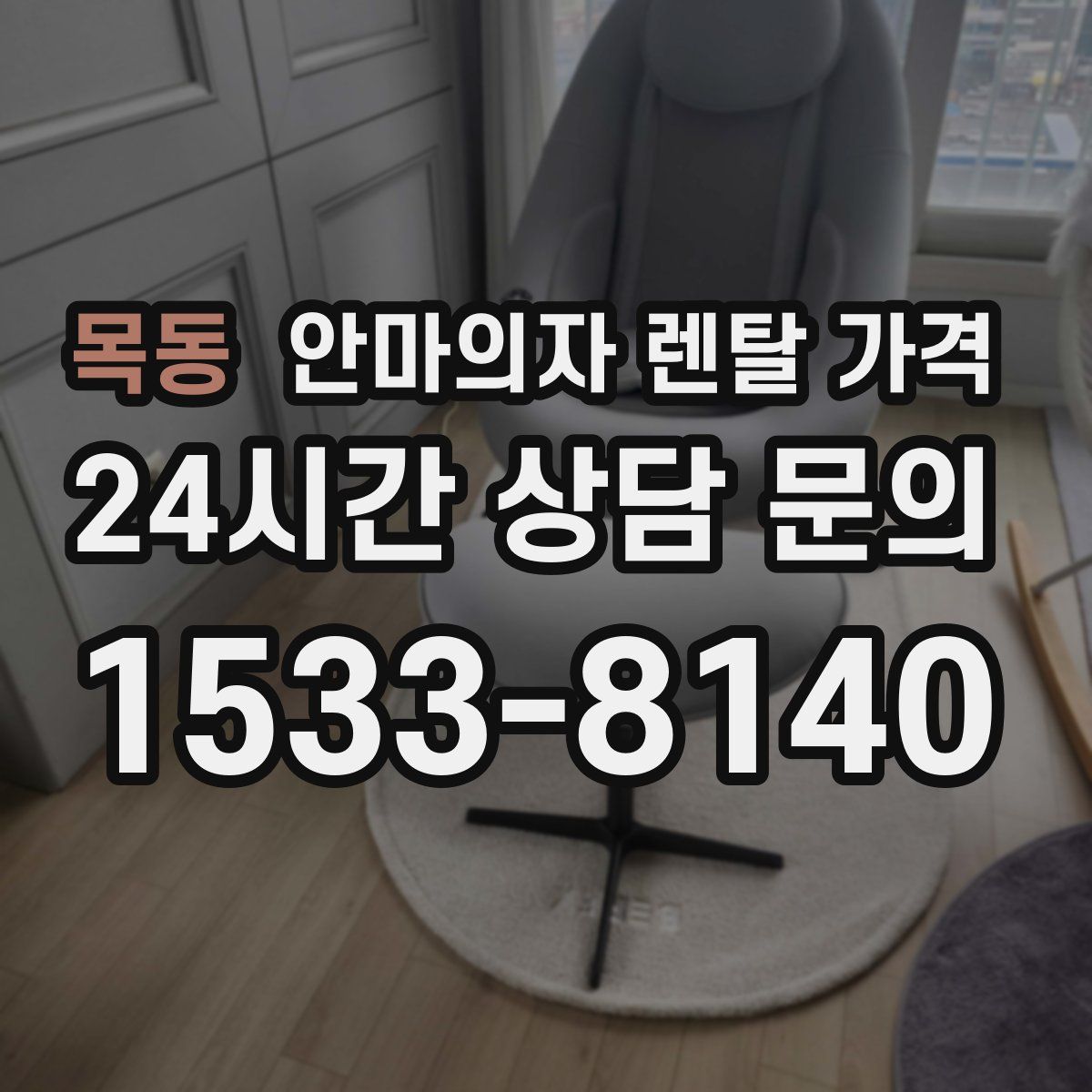 목동 안마의자 렌탈 가격