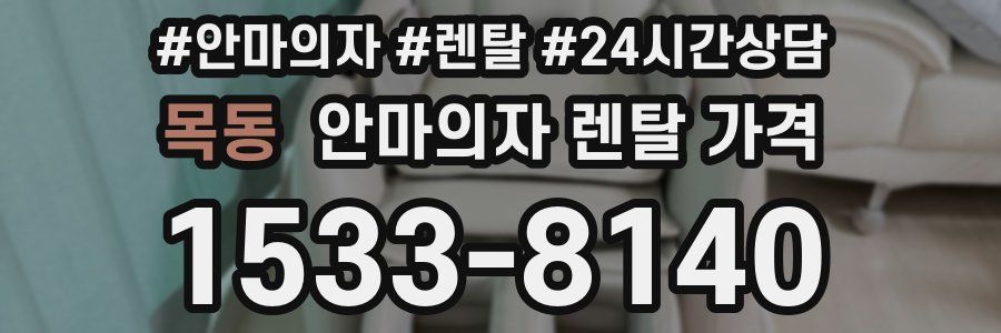 목동 안마의자 렌탈 가격