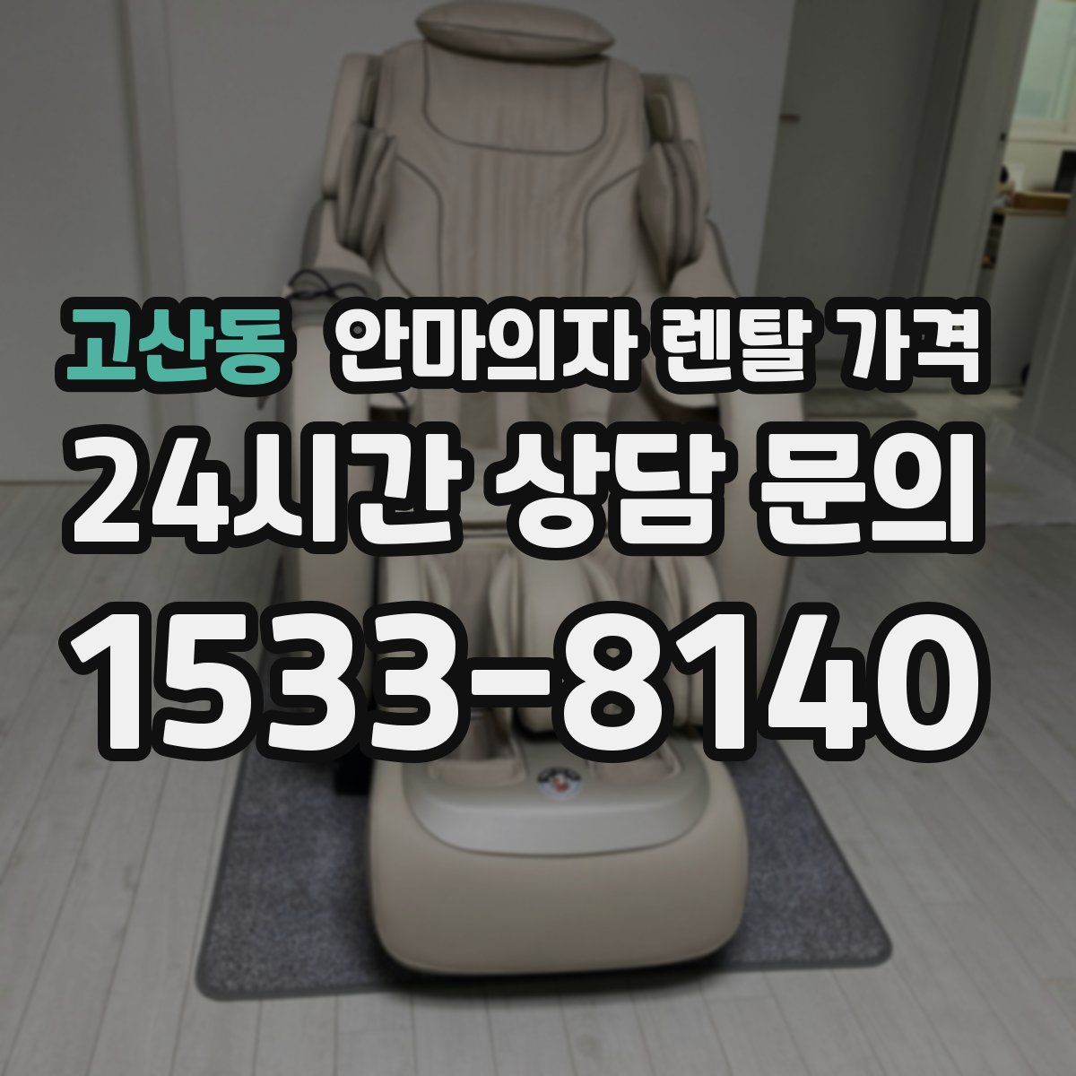 고산동 안마의자 렌탈 가격