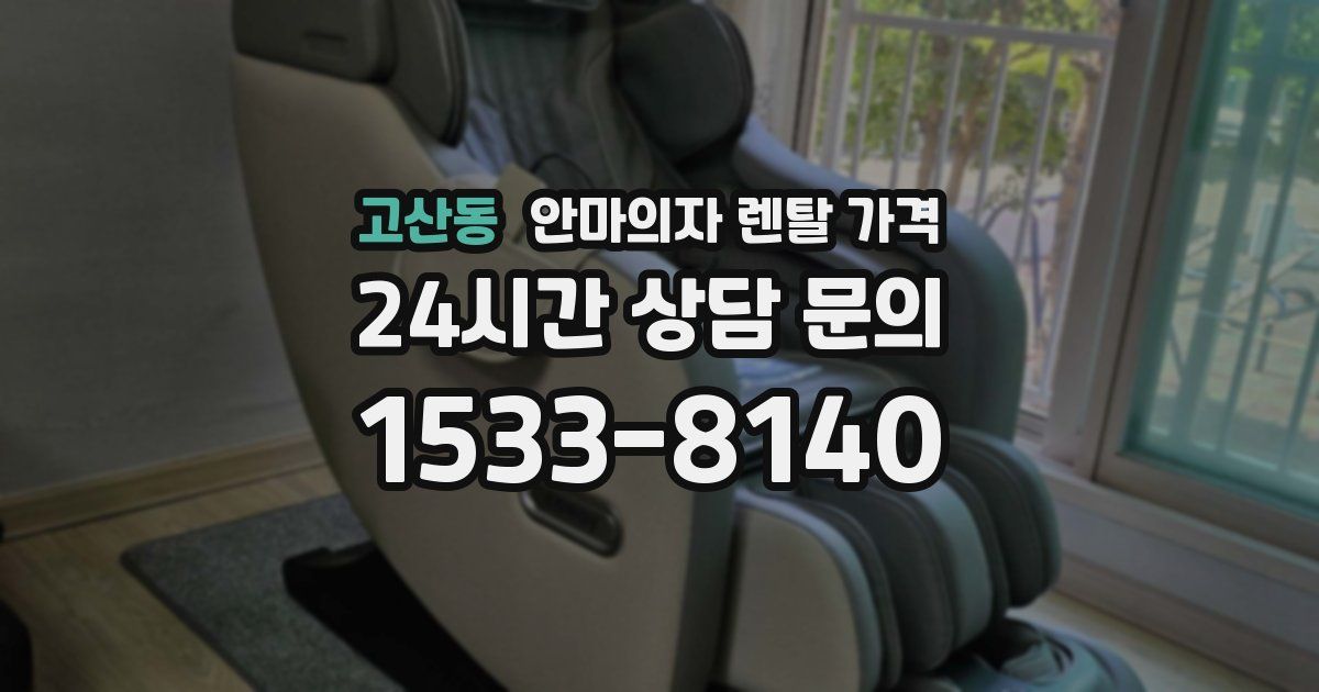 고산동 안마의자 렌탈 가격