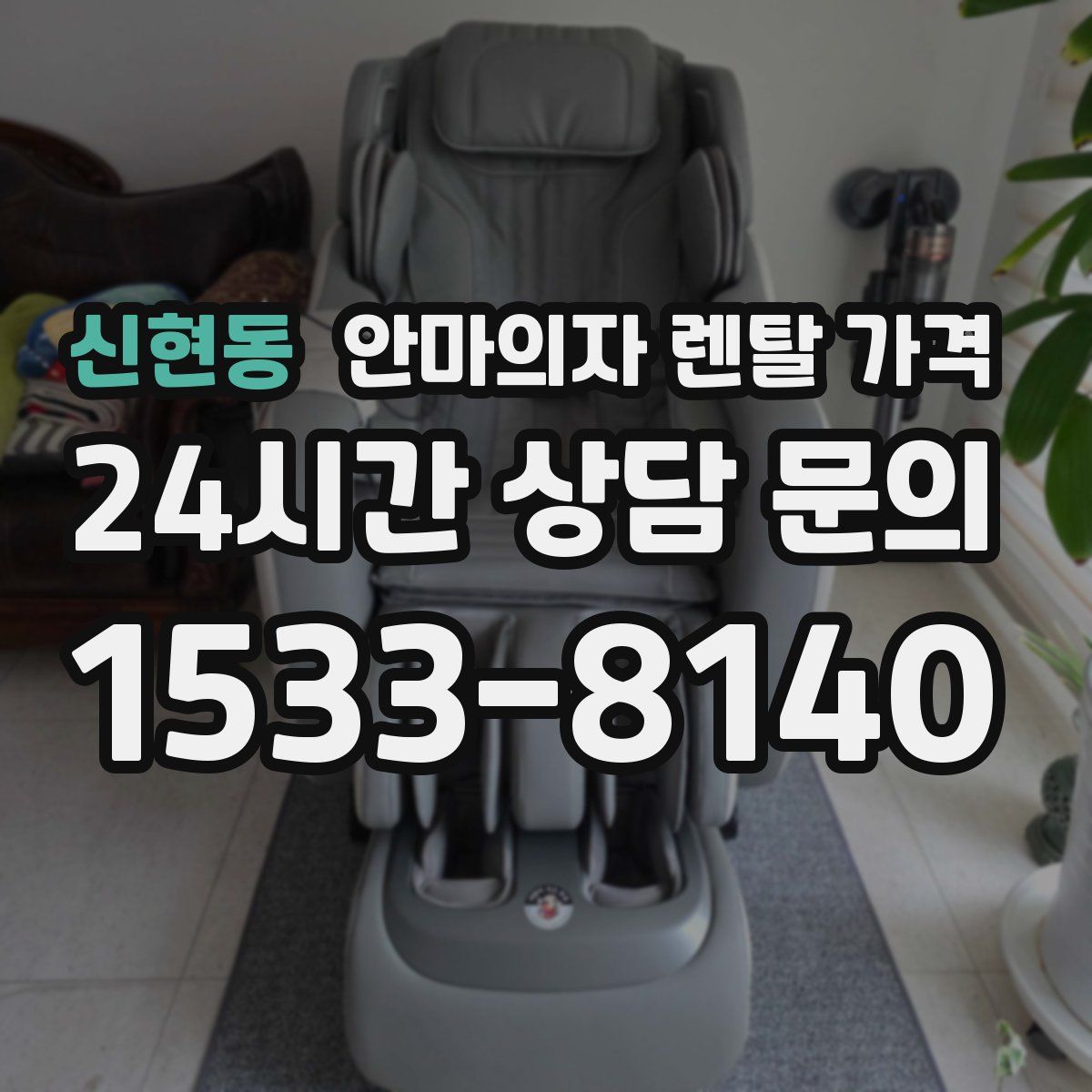 신현동 안마의자 렌탈 가격