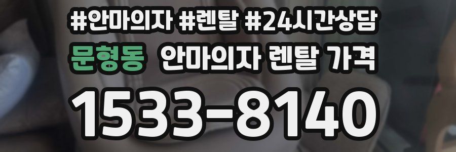 문형동 안마의자 렌탈 가격