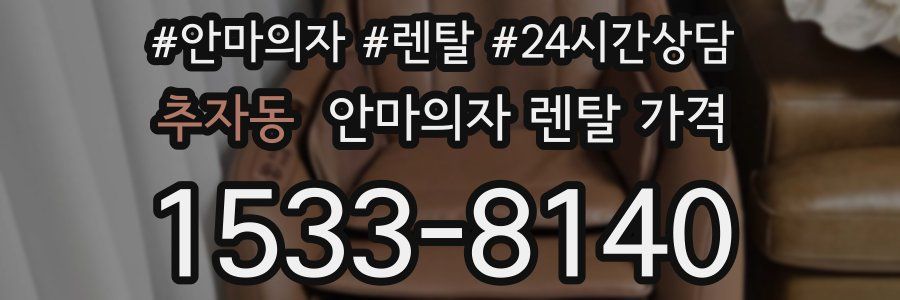 추자동 안마의자 렌탈 가격