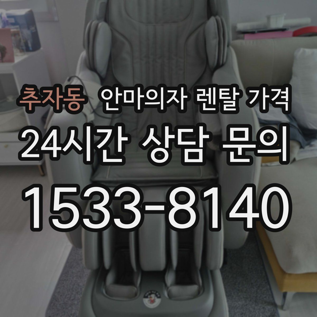 추자동 안마의자 렌탈 가격