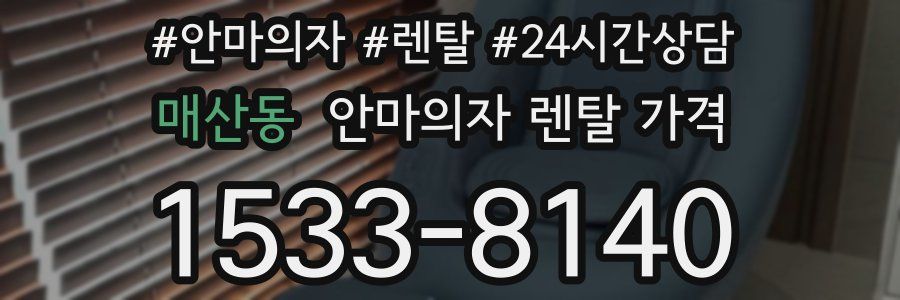 매산동 안마의자 렌탈 가격