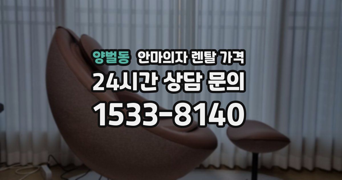 양벌동 안마의자 렌탈 가격