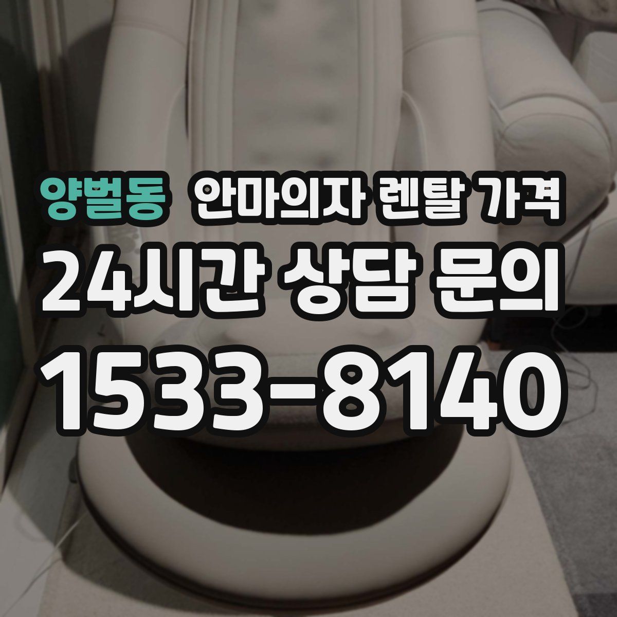 양벌동 안마의자 렌탈 가격