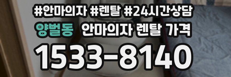 양벌동 안마의자 렌탈 가격