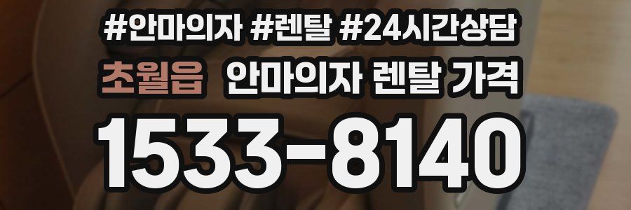 초월읍 안마의자 렌탈 가격