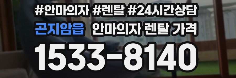곤지암읍 안마의자 렌탈 가격