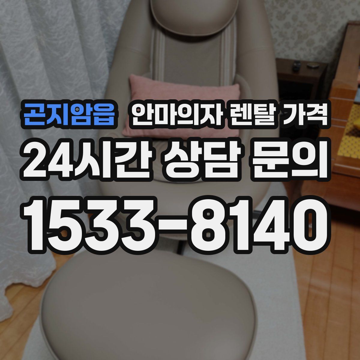 곤지암읍 안마의자 렌탈 가격