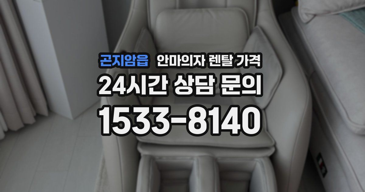 곤지암읍 안마의자 렌탈 가격