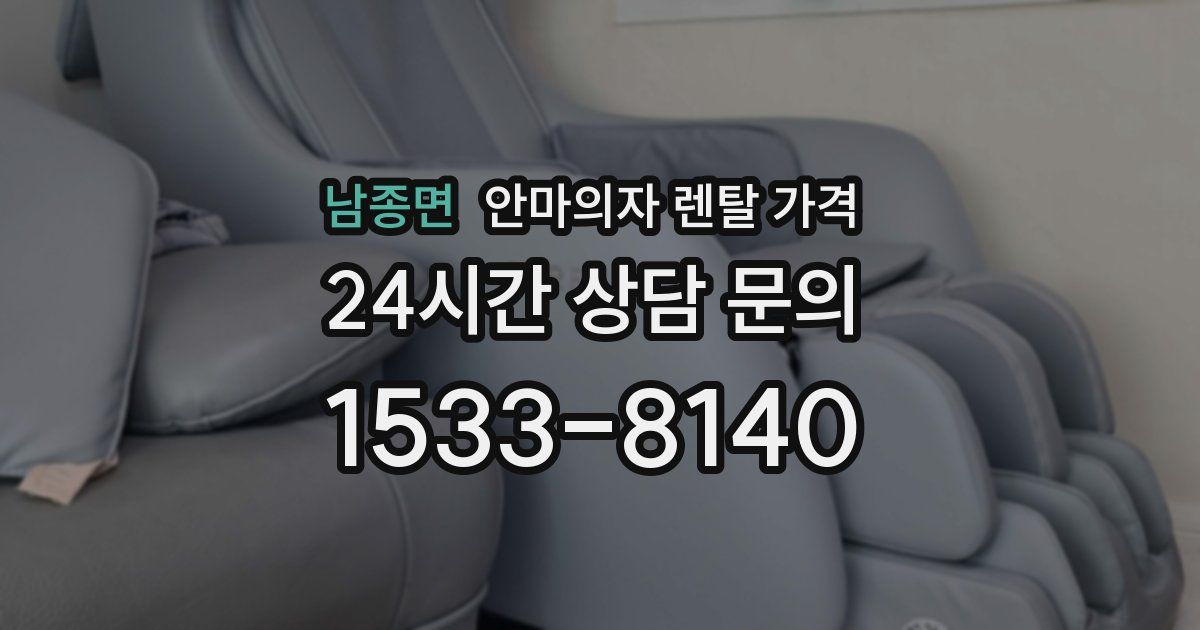 남종면 안마의자 렌탈 가격