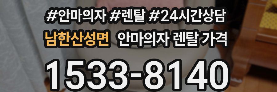 남한산성면 안마의자 렌탈 가격
