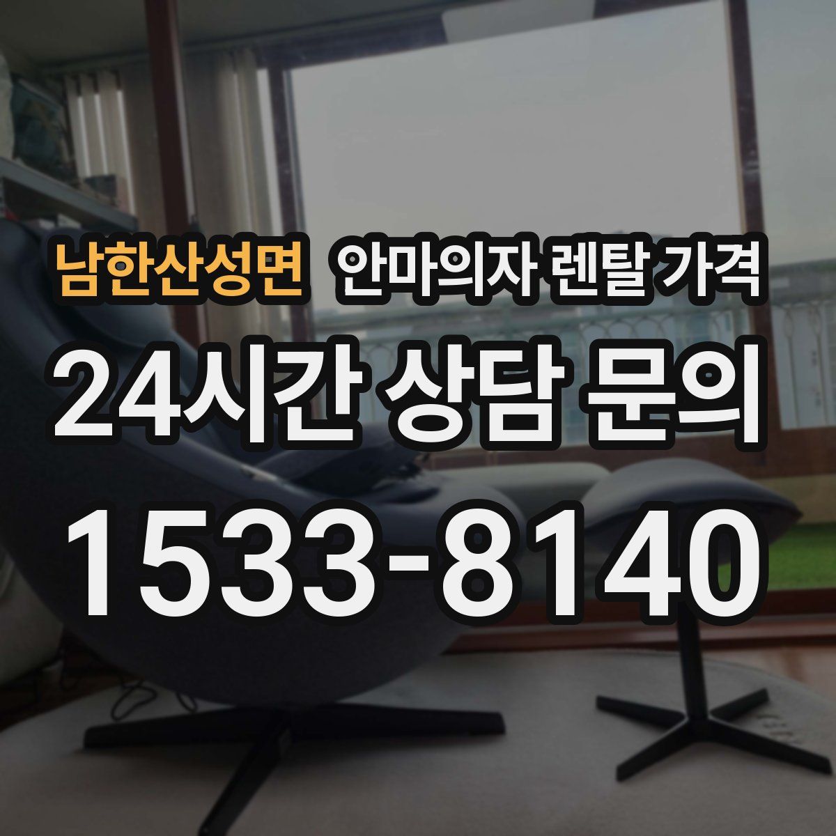 남한산성면 안마의자 렌탈 가격