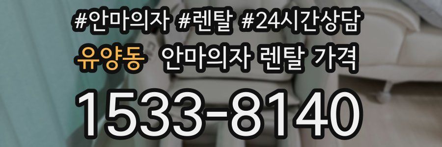 유양동 안마의자 렌탈 가격