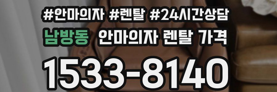 남방동 안마의자 렌탈 가격